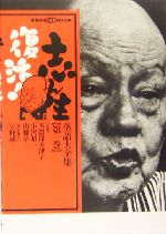 志ん生復活!落語大全集 -(講談社DVDブック)(第1巻)(DVD1枚付)