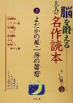 脳を鍛える大人の名作読本 -よだかの星・一房の葡萄(2)