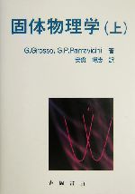 固体物理学 -(物理学叢書97)(上)