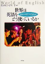 世界は英語をどう使っているか “日本人の英語”を考えるために-