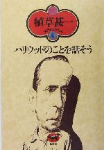 ハリウッドのことを話そう -(植草甚一スクラップ・ブック4)(小冊子(月報4)付)