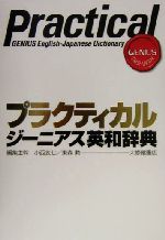 プラクティカルジーニアス英和辞典