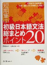 短期集中初級日本語文法総まとめ ポイント20 -(別冊付)