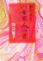歌がるた小倉百人一首 中古本 書籍 田辺聖子 著者 ブックオフオンライン 歌がるた小倉百人一首 中古本 書籍 田辺聖子 著者 ブックオフオンライン