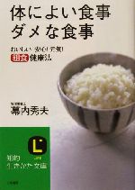 体によい食事 ダメな食事 おいしい!安心!元気!粗食健康法-(知的生きかた文庫)