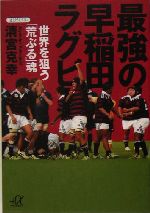 最強の早稲田ラグビー 世界を狙う「荒ぶる」魂-(講談社+α文庫)