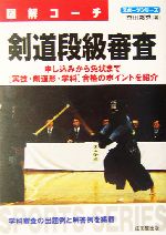 図解コーチ 剣道段級審査 図解コーチ-