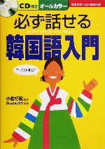 必ず話せる韓国語入門 -(CD1枚付)