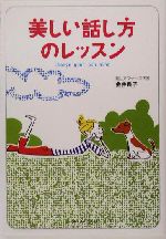 美しい話し方のレッスン -(ワニ文庫)