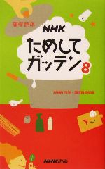 NHKためしてガッテン 雑学読本-(8)