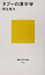 タブーの漢字学 -(講談社現代新書)