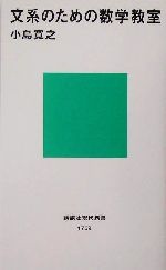 文系のための数学教室 -(講談社現代新書)