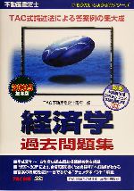 不動産鑑定士 経済学過去問題集 -(もうだいじょうぶ!!シリーズ)(2005年度版)