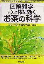 心と体に効くお茶の科学 -(図解雑学シリーズ)