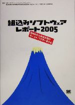 組込みソフトウェアレポート2005 秘められた技術王国のモノ、ヒト、ワザを一望する-(2005)