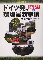 ドイツ発、環境最新事情 フライブルク環境レポート-(SymBooksフライブルク環境レポート2)(2)