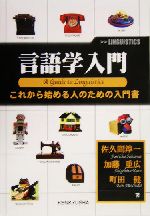 言語学入門 これから始める人のための入門書-