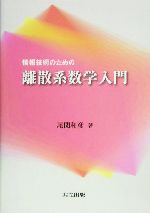 情報技術のための離散系数学入門