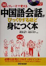 中国語会話がびっくりするほど身につく本 30のフレーズで覚える-(CD1枚付)