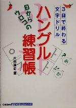 目からウロコの「ハングル練習帳」 3日で終わる文字ドリル-(Gakken基礎から学ぶ語学シリーズ)(携帯ハングルフレーズ集付)