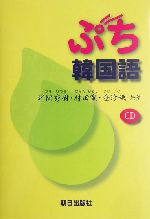 ぷち韓国語 -(CD1枚付)