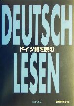 ドイツ語を読む