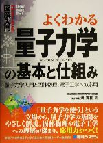 図解入門 よくわかる量子力学の基本と仕組み 量子力学入門と固体物理、電子工学への応用-(How‐nual Visual Guide Book)