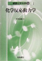 化学反応動力学 -(朝倉化学大系5)