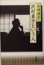 沢村貞子という人 中古本 書籍 山崎洋子 著者 ブックオフオンライン