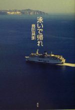 泳いで帰れ 中古本 書籍 奥田英朗 著者 ブックオフオンライン