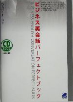 ビジネス英会話パーフェクトブック -(CD3枚付)