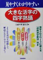 大きな活字の四字熟語 見やすくわかりやすい-