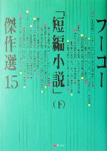 フーコー 短編小説 傑作選 １５ 下 中古本 書籍 フーコー編集部 編者 ブックオフオンライン