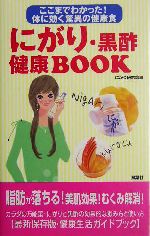 にがり・黒酢健康BOOK ここまでわかった!体に効く驚異の健康食-