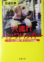 犬連れバックパッカー シェルパ斉藤と愛犬ニホの旅物語-(新潮文庫)