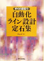 すぐに役立つ自動化ライン設計定石集