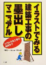 イラストでみる建築工事の墨出しマニュアル 入門から各工事の実務まで-