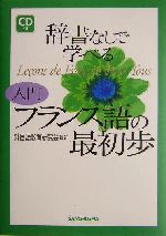 辞書なしで学べる入門フランス語の最初歩 -(CD1枚付)