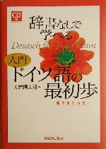 辞書なしで学べる入門ドイツ語の最初歩 新正書法対応-(CD1枚付)