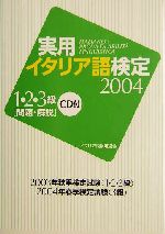 実用イタリア語検定 -1・2・3級試験問題・解説(2004)(CD1枚付)