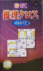 推理クロス ニコニコパズルシリーズ-(PART2)