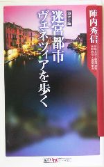 迷宮都市ヴェネツィアを歩く カラー版-(角川oneテーマ21)