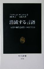 消滅する言語 人類の知的遺産をいかに守るか-(中公新書)