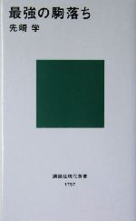 最強の駒落ち -(講談社現代新書)