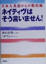 ネイティヴはそう言いません! 日本人英語からの脱出術-