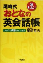 超キホン 尾崎式 おとなの英会話帳 ロックと映画で楽しく学ぶ!-