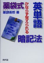 薬袋式英単語暗記法 かならず覚えられる-