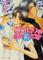 締め切りのその前に!? -(角川ルビー文庫)