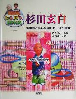 杉田玄白 蘭学のとびらを開いた一冊の書物-(NHKにんげん日本史)