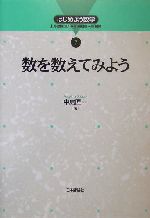 数を数えてみよう -(はじめよう数学7)